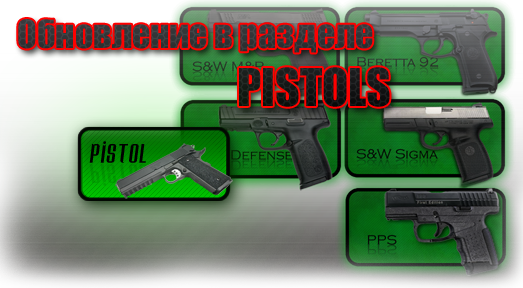 Обновлен раздел "Pistols"