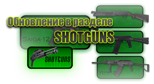 Обновлен раздел "Shotguns"