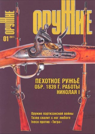 журнал Оружие №1 2011 год