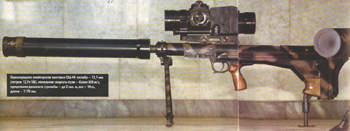 Крупнокалиберная снайперская винтовка ОЦ-44