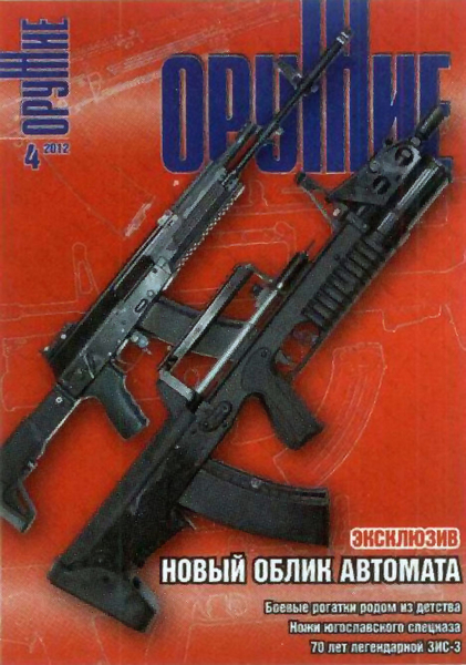 Оружие №4 (апрель 2012)