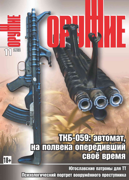 Оружие №11 (ноябрь 2012)
