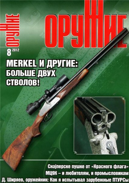 Оружие №08 (август 2012)