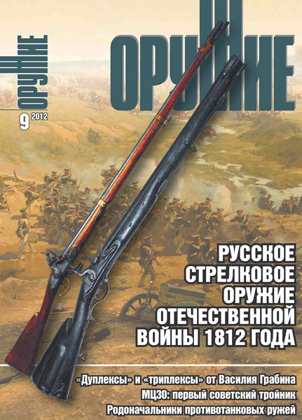 Оружие №9 (сентябрь 2012)